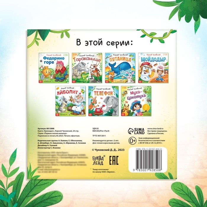 Книга &laquo;Крокодил&raquo;, Корней Чуковский, 24 стр.