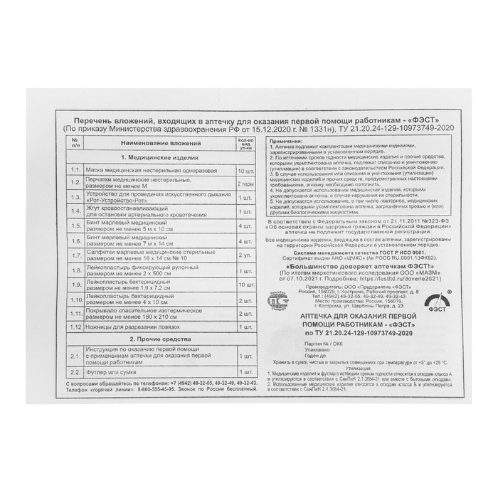 Аптечка для оказания первой помощи работникам ФЭСТ, пластиковый шкаф, приказ 1331н