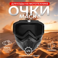 Очки-маска для езды на мототехнике, разборные, стекло с затемнением, черные Очки-маска для езды на мототехнике, разборные, стекло с затемнением, черные