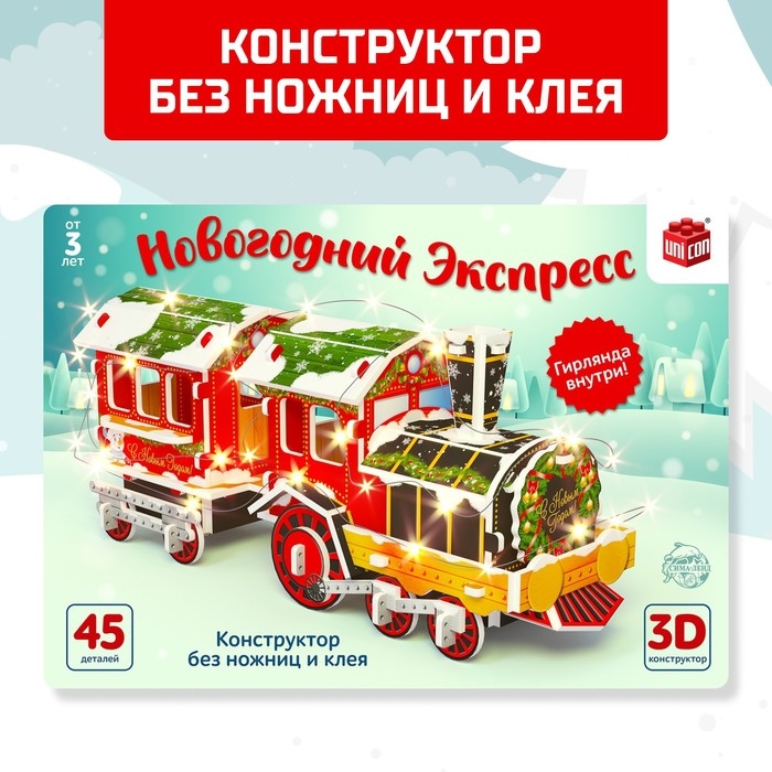 Конструктор 3D «Новогодний экспресс», со светодиодной гирляндой, 45 деталей Конструктор 3D «Новогодний экспресс», со светодиодной гирляндой, 45 деталей