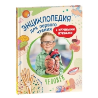 Энциклопедия для первого чтения «Человек», крупные буквы Энциклопедия для первого чтения «Человек», крупные буквы