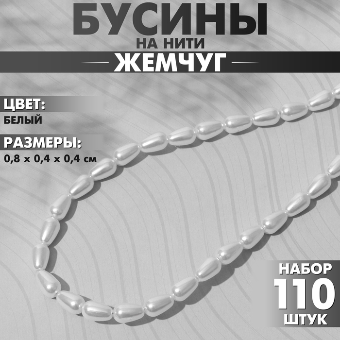 Бусины пластиковые на нити &laquo;Жемчуг&raquo; капля 0,8&times;0,4&times;0,4 см, (набор 110 шт.), цвет белый