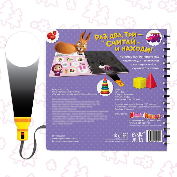 Книга с фонариком &laquo;Раз, два, три - считай и находи!&raquo;, 22 стр., 5 игровых разворотов, Маша и Медведь