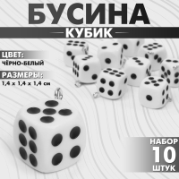 Бусина «Кубик» кости (набор 10 шт.), 1,4×1,4×1,4 см, цвет чёрно-белый Бусина «Кубик» кости (набор 10 шт.), 1,4×1,4×1,4 см, цвет чёрно-белый