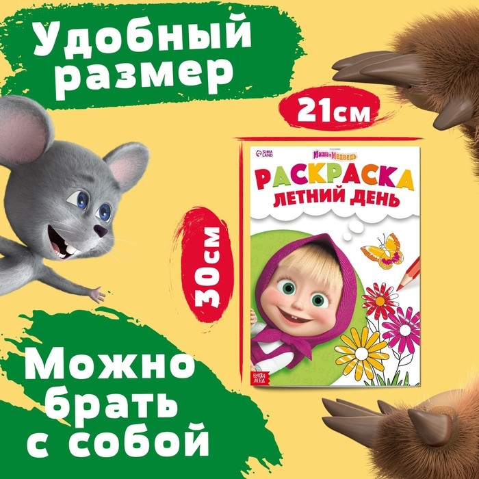 Раскраска «Летний день», А4, 16 стр., Маша и Медведь Раскраска «Летний день», А4, 16 стр., Маша и Медведь