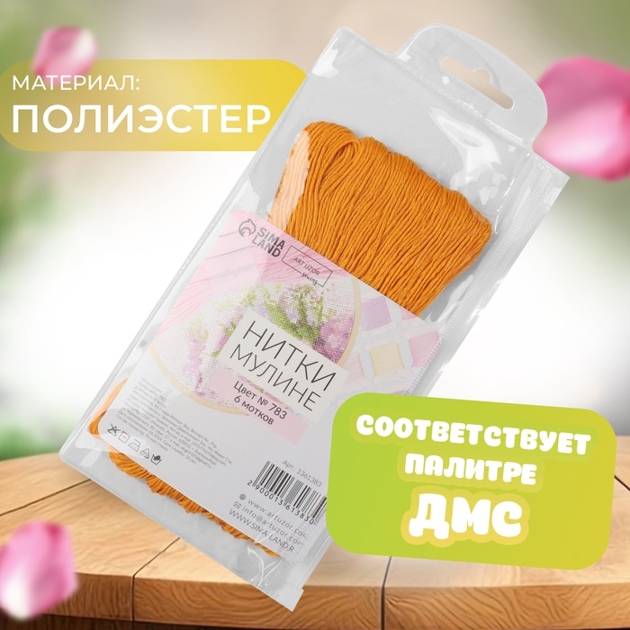 Набор ниток мулине №783, 8 &plusmn; 1 м, 6 шт, цвет топаз