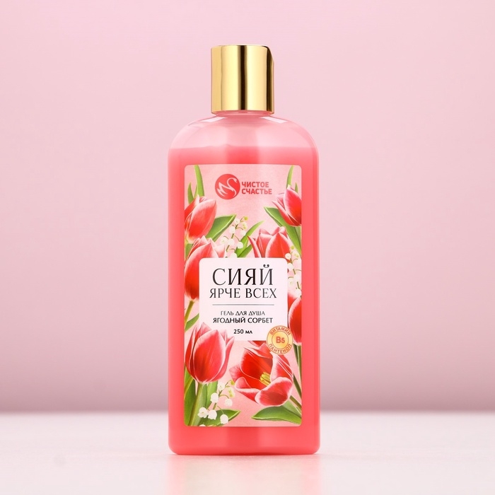 Гель для душа ЧИСТОЕ СЧАСТЬЕ &laquo;Сияй ярче всех&raquo;, 250 мл, аромат ягодный сорбет