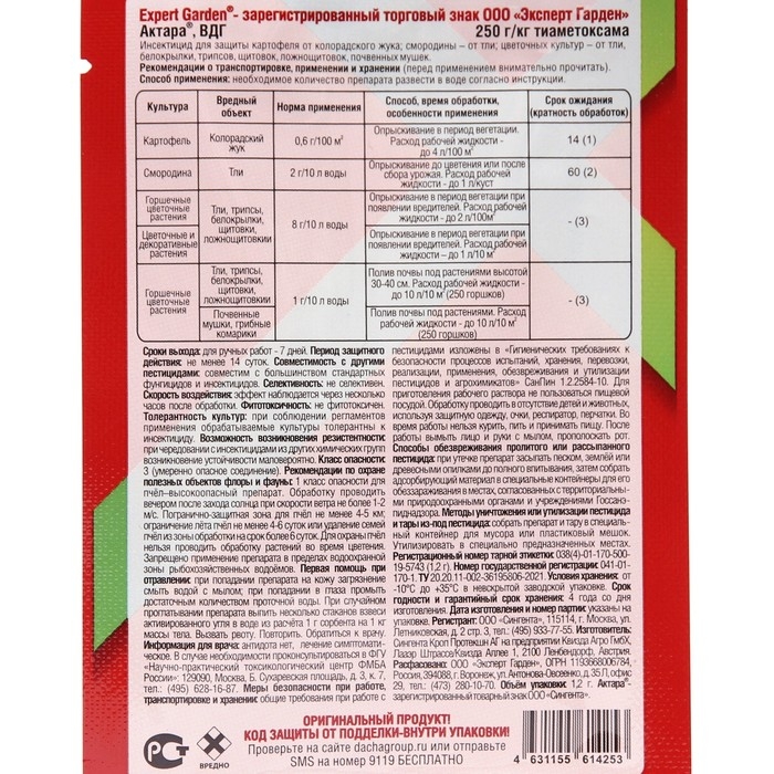 Средство от комлекса вредителей Актара EG 1,2 гр Средство от комлекса вредителей Актара EG 1,2 гр