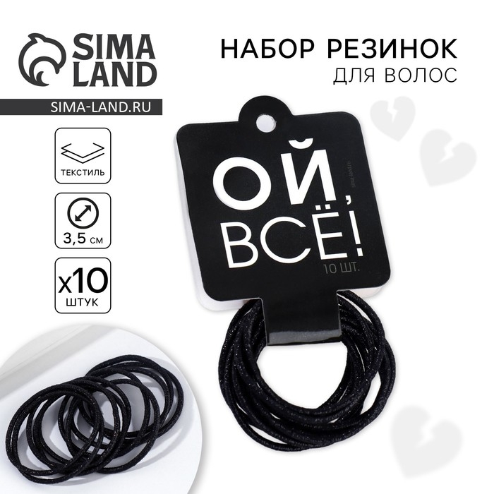 Резинки для волос &laquo;Ой, всё!&raquo;