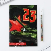 Подарочный набор анкета  для мальчиков и ручка &laquo;23 февраля&raquo;
