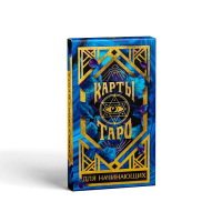 Оракул &laquo;Для начинающих&raquo;, 36 карт (6х11 см), мешочек (12х19 см), 16+