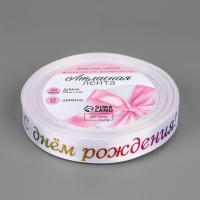 Лента атласная &laquo;С Днём рождения&raquo;, 15 мм, 18 &plusmn; 1 м, цвет белый №001