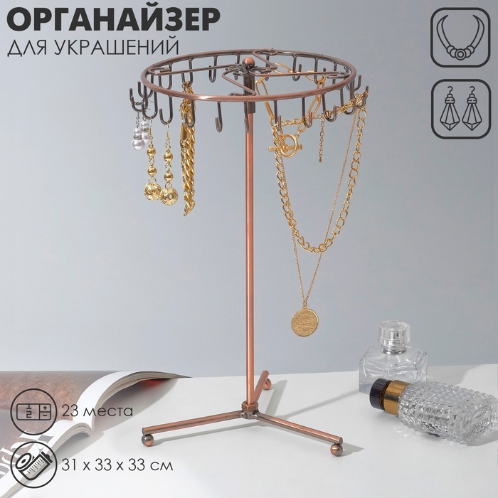 Подставка для украшений &laquo;Вешалка&raquo;, 23 крючка, 31&times;33 см, цвет медный
