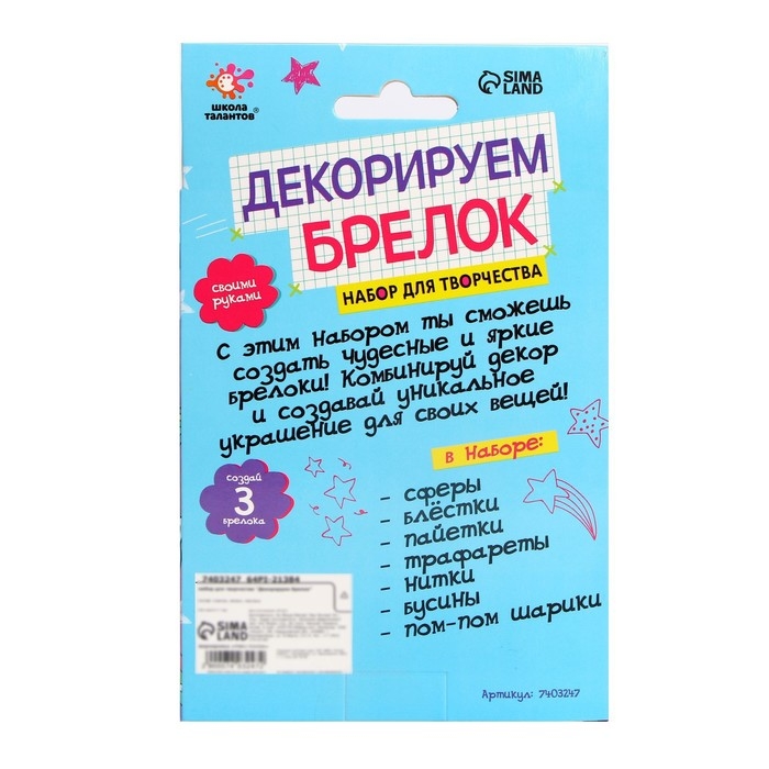 Набор для творчества «Декорируем брелок. Единорог» Набор для творчества «Декорируем брелок. Единорог»