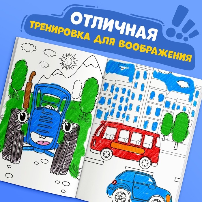 Раскраска 12 стр., А4, &laquo;Синий трактор&raquo;