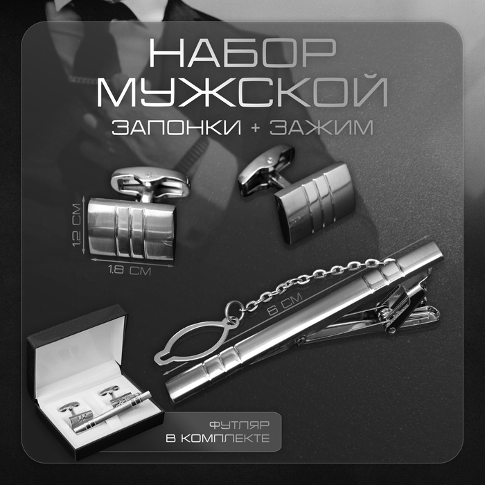 Набор мужской стальной «Запонки + Зажим для галстука» брутальность, цвет чёрный в серебре Набор мужской стальной «Запонки + Зажим для галстука» брутальность, цвет чёрный в серебре