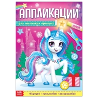 Аппликации с раскрасками новогодние &laquo;Для маленьких принцесс&raquo;, 20 стр., формат А4