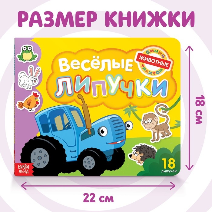 Картонная книга с липучками &laquo;Весёлые липучки. Животные&raquo;, 12 стр., Синий трактор