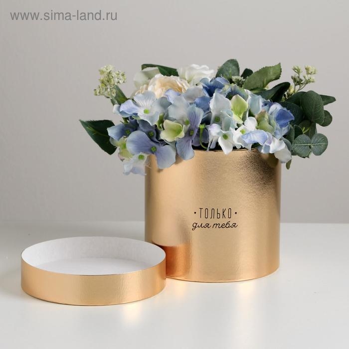 Коробка подарочная шляпная, упаковка, &laquo;Только для тебя&raquo;, золотая, 15 х 15 см