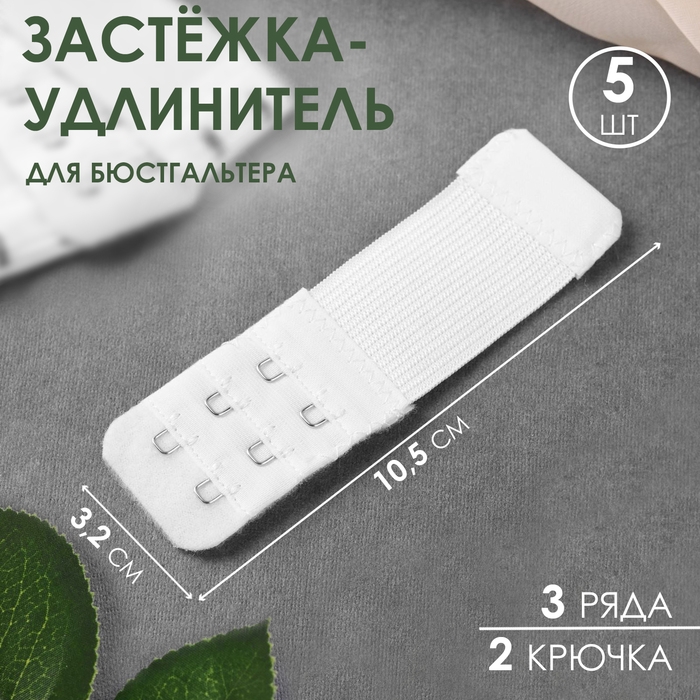 Застёжка-удлинитель для бюстгальтера, 3 ряда 2 крючка, 3,2 &times; 10,5 см, 5 шт, цвет белый