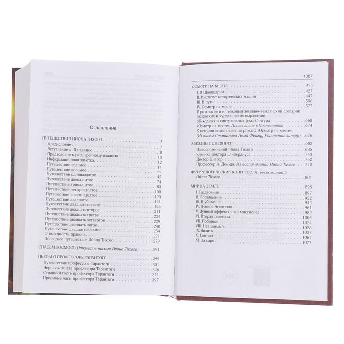 Книга &laquo;Приключения Ийона Тихого&raquo; Лем С.