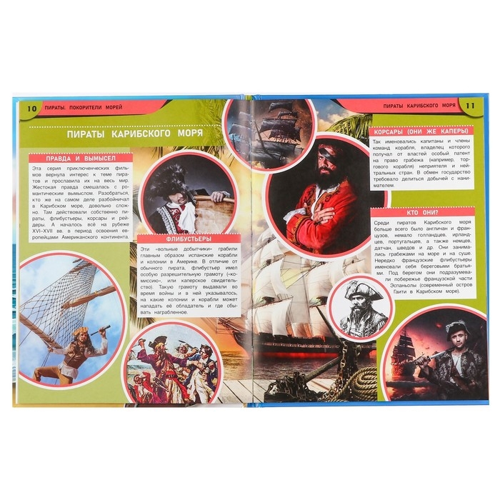 Энциклопедия &laquo;Пираты. Покорители морей&raquo;