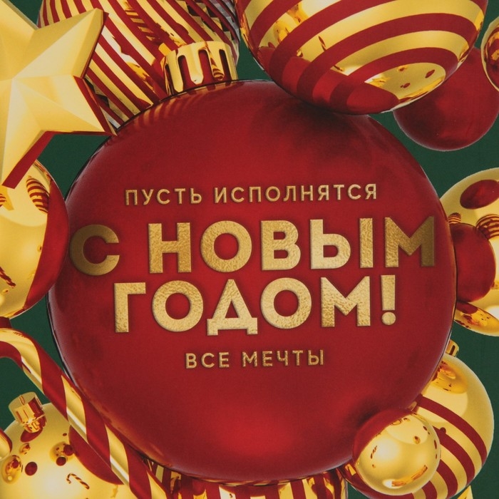 Пакет подарочный новогодний ламинированный &laquo;Пусть исполнятся все мечты&raquo;, MS 18 х 23 х 10 см, Новый год