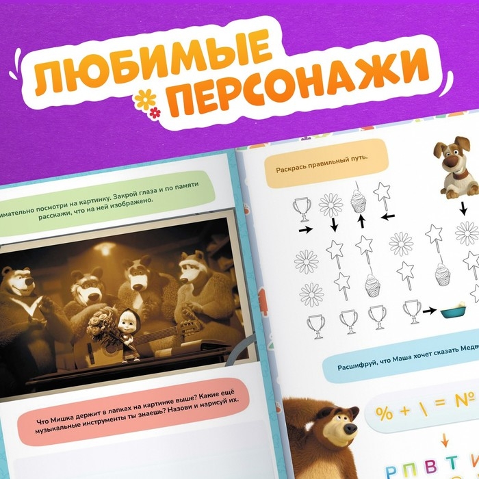 Книга «Машкины задачки», 75 задачек, А4, 36 стр., Маша и Медведь Книга «Машкины задачки», 75 задачек, А4, 36 стр., Маша и Медведь