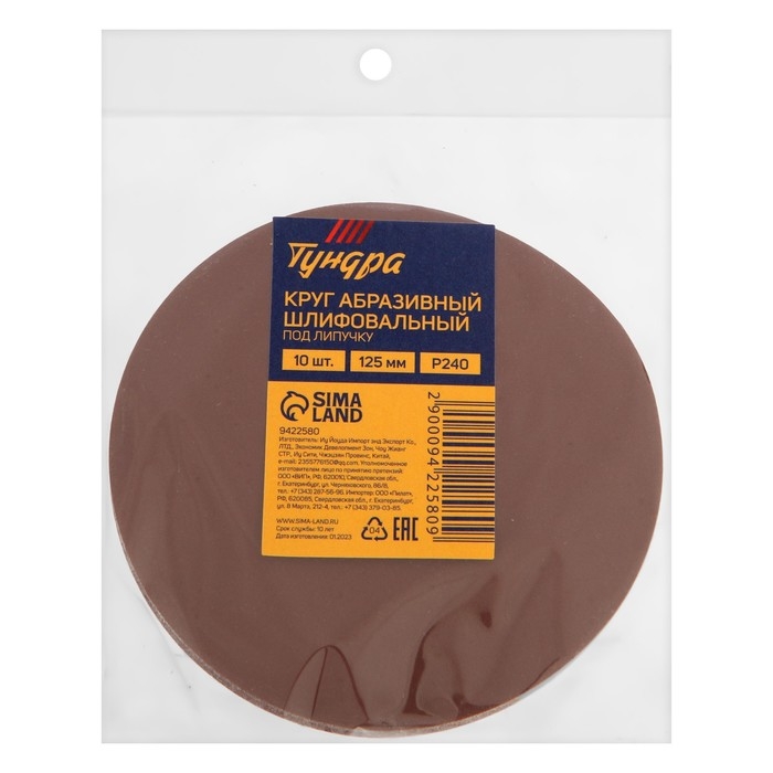 Круг абразивный шлифовальный под Круг абразивный шлифовальный под "липучку" ТУНДРА, 125 мм, Р240, 10 шт.