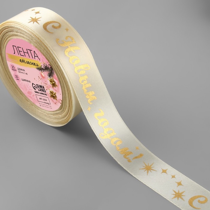Новый год! Лента атласная с тиснением &laquo;С Новым годом!&raquo;, 25 мм, 23 &plusmn; 1 м, цвет бежевый