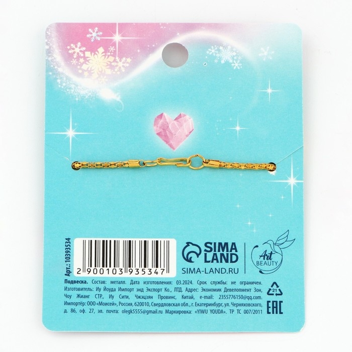 Подвеска новогодняя &laquo;Волшебство в твоих руках&raquo; на Новый год, 8 х 10 см