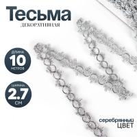 Тесьма серебро &laquo;Петельки&raquo; с трилистниками, ширина 2,7, намотка 10 м