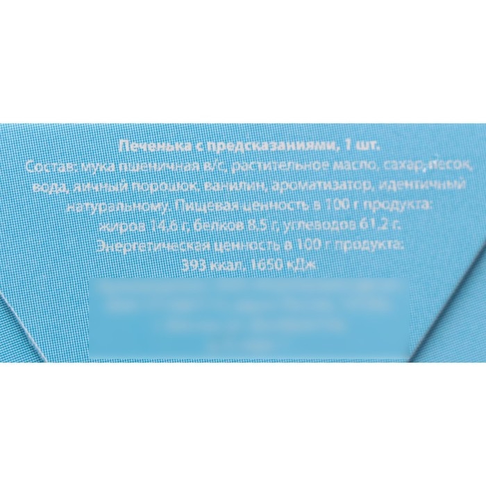 Новый год. Печенье с предсказанием "Предсказания от снегурочки", 1 шт