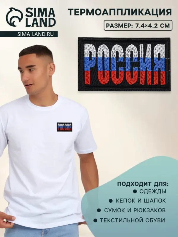 Термоаппликация &laquo;Россия&raquo;, 7.4&times;4.2 см, разноцветная