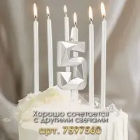 Свеча в торт на шпажке &laquo;Алмаз&raquo;, цифра 5, серебряная, 5&times;2.6 см