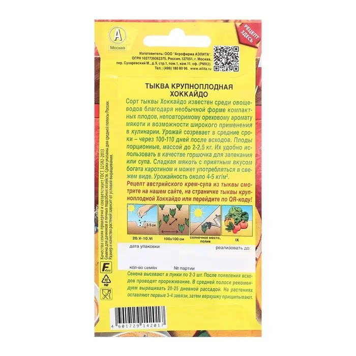 Семена Тыква крупноплодная Хоккайдо   Блюда стран мира Ц/П 1г