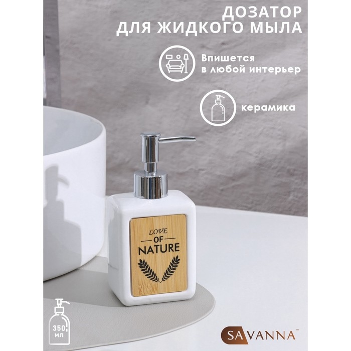 Дозатор для жидкого мыла SAVANNA &laquo;Природа&raquo;, 350 мл, цвет белый