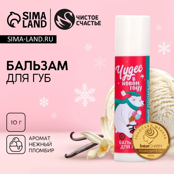 Бальзам для губ ЧИСТОЕ СЧАСТЬЕ &laquo;Чудес!&raquo;, 10 г, аромат пломбира, Новый Год