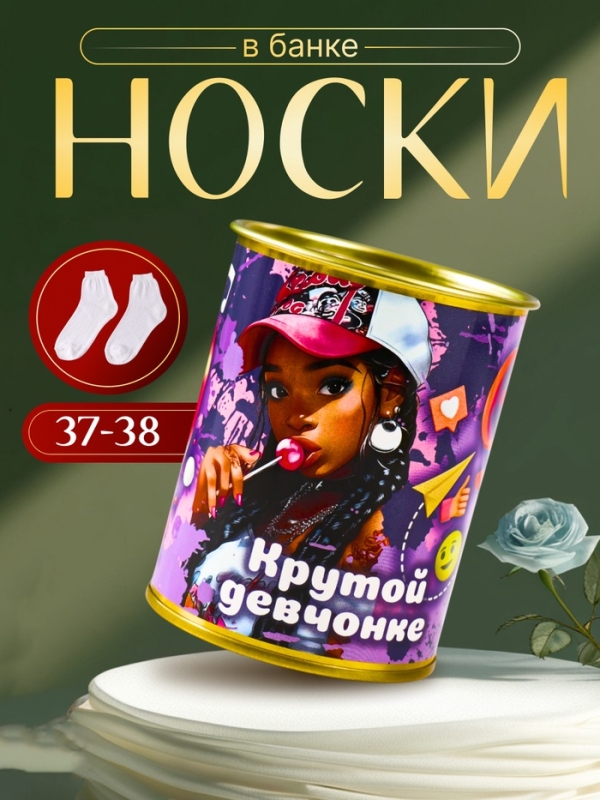 Подарочные носки в банке &laquo;Крутой девчонке&raquo;, (внутри носки женские, цвет белый)