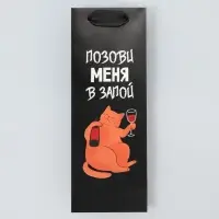 Пакет подарочный, упаковка &laquo;В запой&raquo;, 9 х 25 х 8.5 см