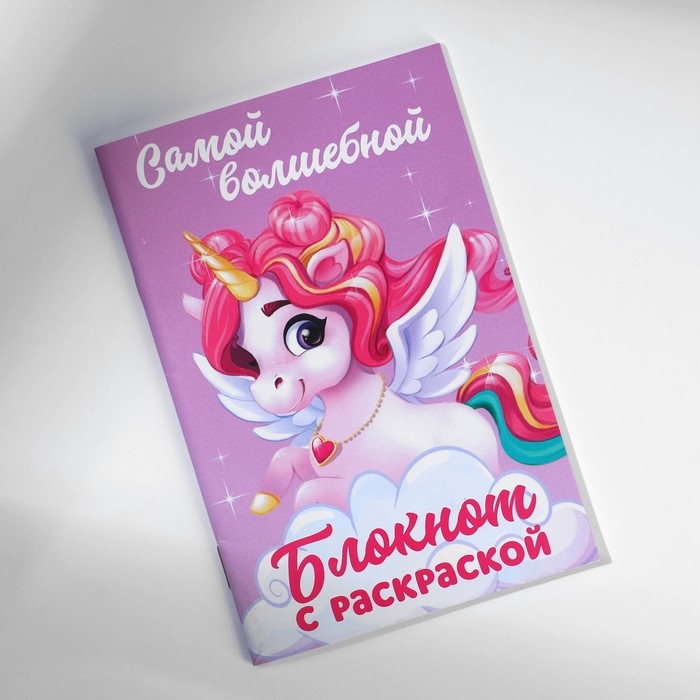 Блокнот с раскраской А6 и ручка &laquo;Самой волшебной&raquo;