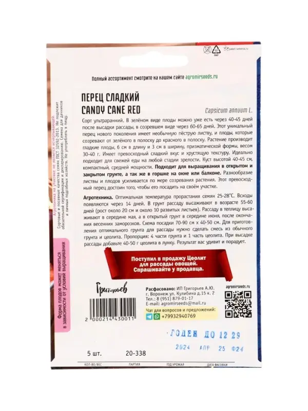 Семена Перец сладкий Карамельная Трость Красная  (Candy Cane Red)  5шт. 12.29 г.