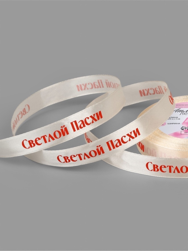 Лента атласная 15мм*25&plusmn;1ярд(23м&plusmn;1м) Светлой пасхи молочный №8 АУ