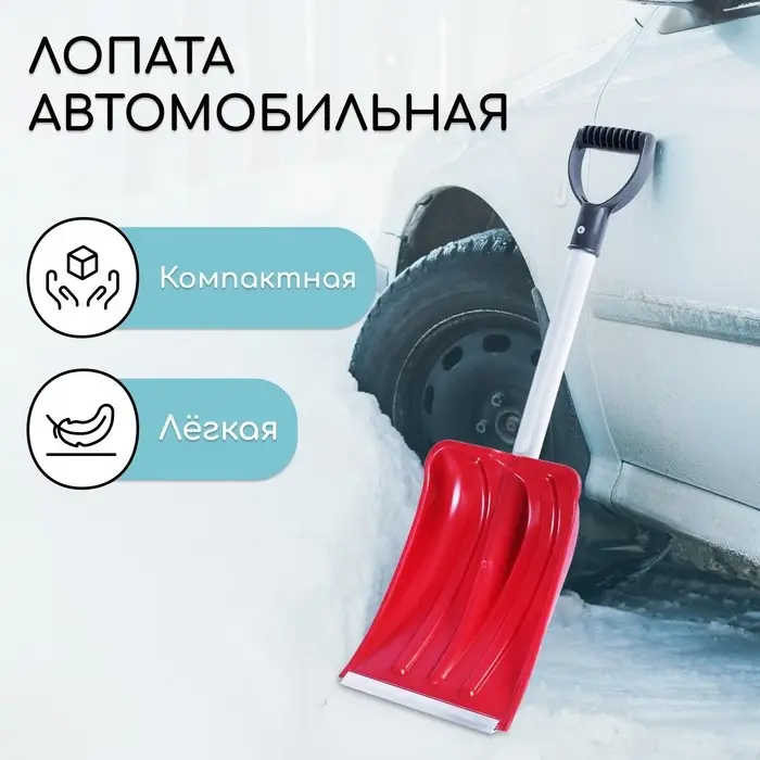 Лопата автомобильная пластиковая, ковш 240 &times; 300 мм, с алюминиевой планкой, алюминиевый черенок (длина &plusmn; 7 см), цвет МИКС