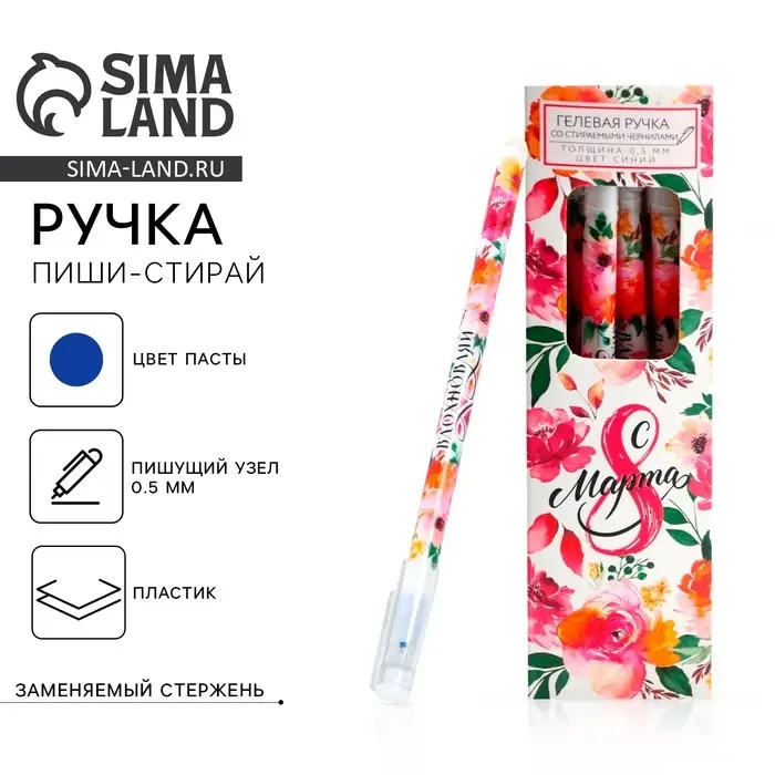 Ручка пиши-стирай, синяя паста, гелевая, 0.5 мм с колпачком &laquo;С 8 Марта&raquo;