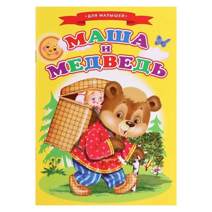Сказки для малышей &laquo;Маша и медведь&raquo;