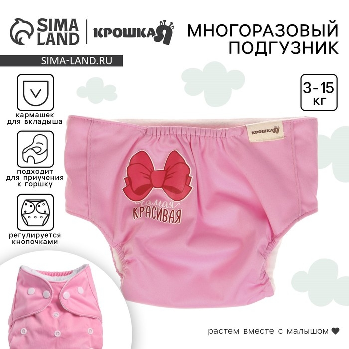 Многоразовый подгузник «Самая красивая», 3-15 кг, цвет розовый, Крошка Я Многоразовый подгузник «Самая красивая», 3-15 кг, цвет розовый, Крошка Я