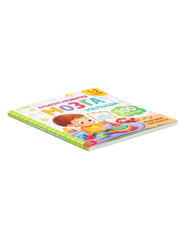 Книга развития мозга малыша &laquo;100 занятий&raquo;, 1-2 года