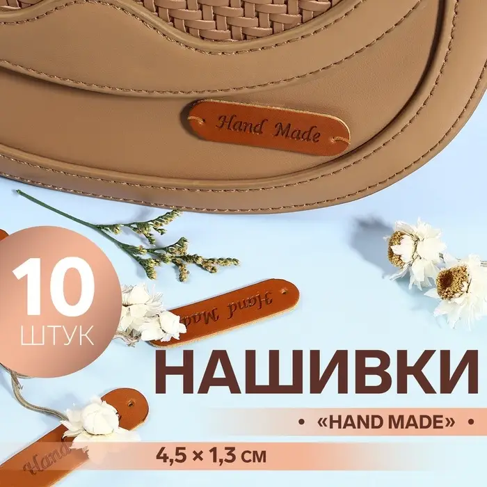 Набор нашивок Hand made, 4.5&times;1.3 см, 10 шт.