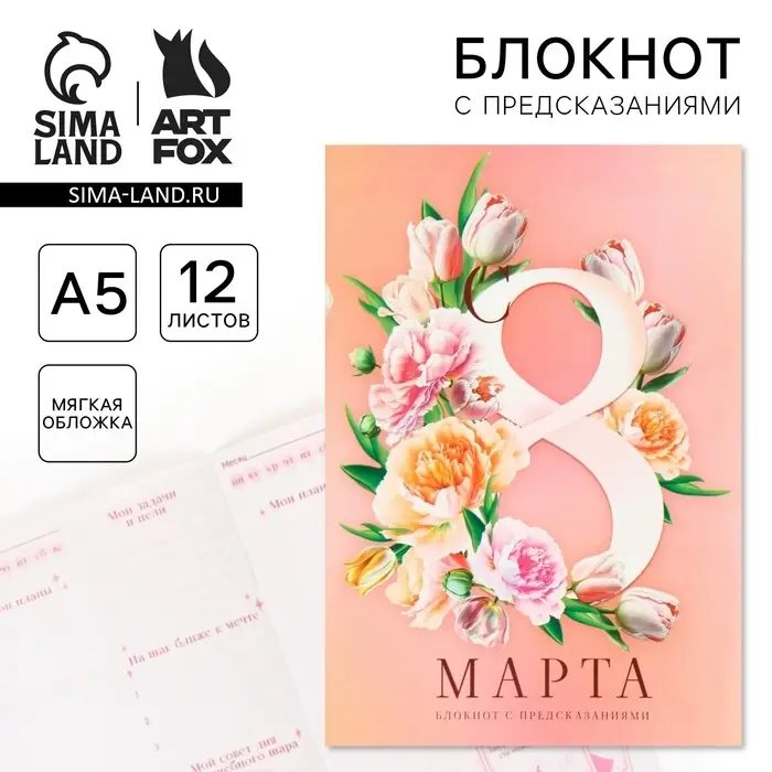 Блокнот с предсказаниями А5, 12 л. &laquo;8 Марта&raquo;